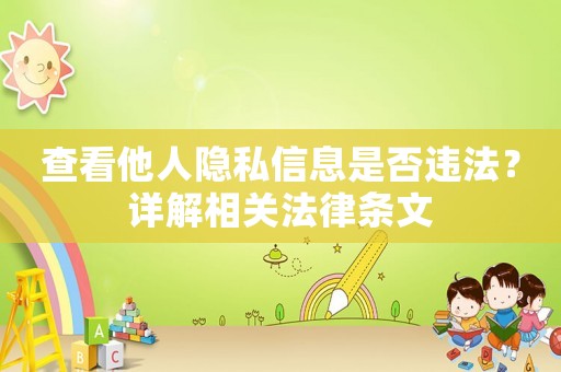 查看他人隱私信息是否違法？詳解相關法律條文