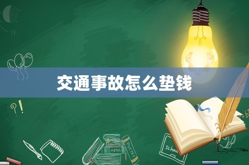 交通事故怎么墊錢