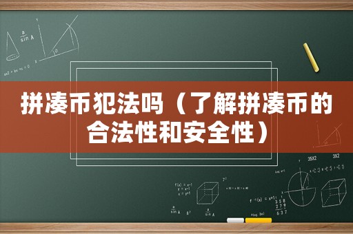 拼湊幣犯法嗎（了解拼湊幣的合法性和安全性）