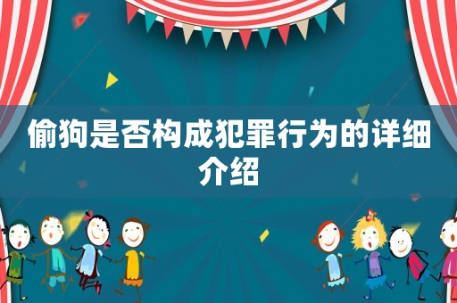 偷狗是否構成犯罪行為的詳細介紹