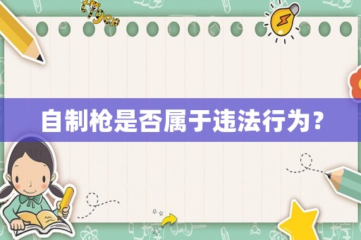 自制槍是否屬于違法行為？