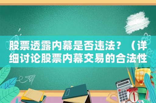 股票透露內幕是否違法？（詳細討論股票內幕交易的合法性）