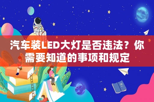 汽車(chē)裝LED大燈是否違法？你需要知道的事項(xiàng)和規(guī)定