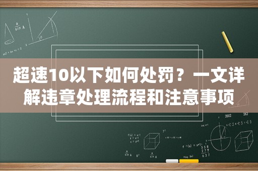 超速10以下如何處罰？一文詳解違章處理流程和注意事項
