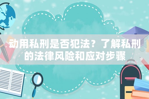 動用私刑是否犯法？了解私刑的法律風險和應對步驟
