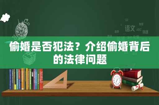 偷婚是否犯法？介紹偷婚背后的法律問題
