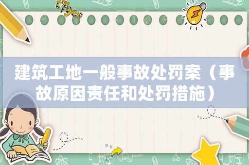 建筑工地一般事故處罰案（事故原因責任和處罰措施）