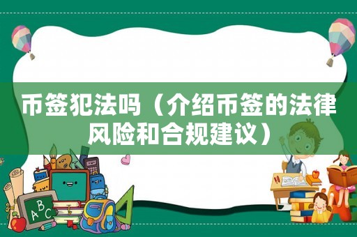 幣簽犯法嗎（介紹幣簽的法律風(fēng)險和合規(guī)建議）