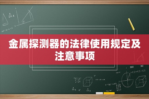 金屬探測器的法律使用規定及注意事項