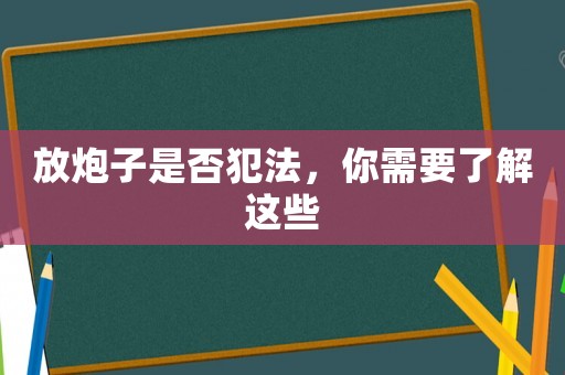 放炮子是否犯法，你需要了解這些
