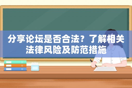 分享論壇是否合法？了解相關法律風險及防范措施