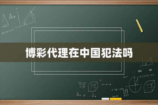 博彩代理在中國犯法嗎