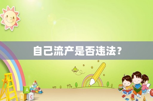 自己流產是否違法？