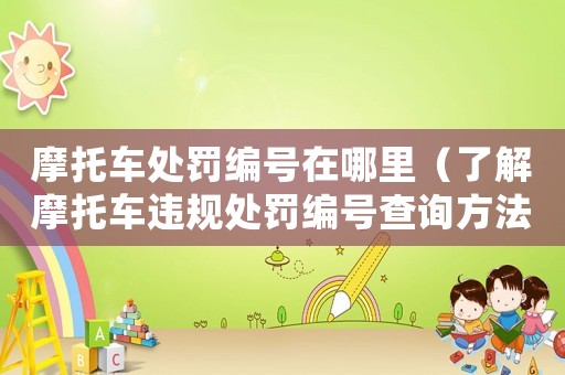 摩托車處罰編號在哪里（了解摩托車違規處罰編號查詢方法）