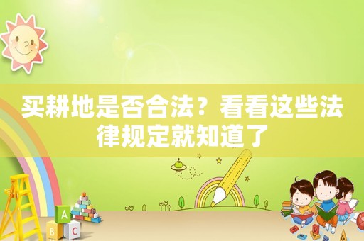 買耕地是否合法？看看這些法律規定就知道了