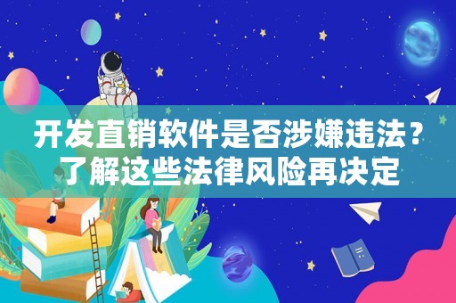 開發直銷軟件是否涉嫌違法？了解這些法律風險再決定