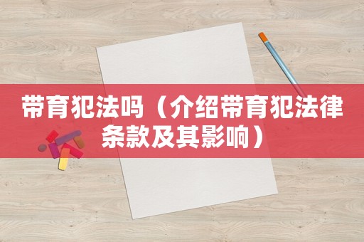 帶育犯法嗎（介紹帶育犯法律條款及其影響）