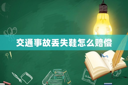 交通事故丟失鞋怎么賠償