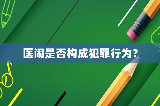 醫(yī)鬧是否構成犯罪行為？