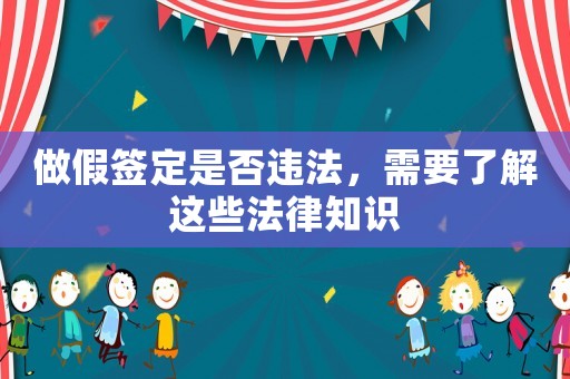 做假簽定是否違法，需要了解這些法律知識