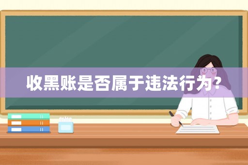 收黑賬是否屬于違法行為？