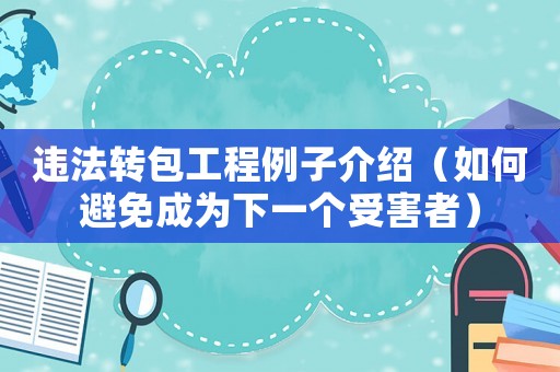 違法轉(zhuǎn)包工程例子介紹（如何避免成為下一個受害者）