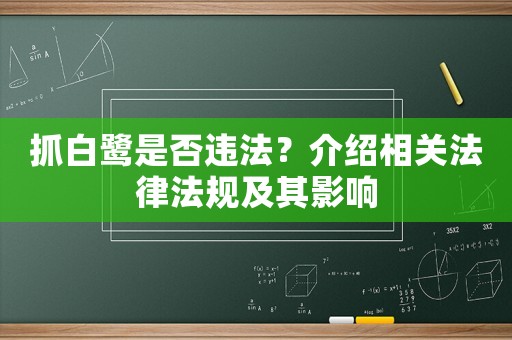 抓白鷺是否違法？介紹相關法律法規及其影響
