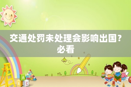 交通處罰未處理會(huì)影響出國(guó)？必看