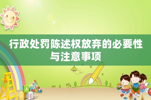 行政處罰陳述權放棄的必要性與注意事項