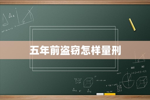 五年前盜竊怎樣量刑