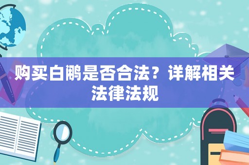 購買白鷴是否合法？詳解相關法律法規