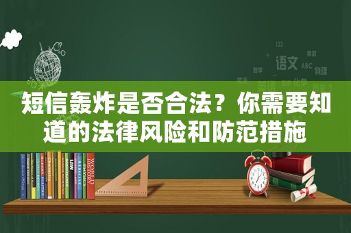 短信轟炸是否合法？你需要知道的法律風險和防范措施