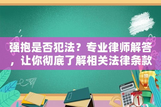 強抱是否犯法？專業律師解答，讓你徹底了解相關法律條款