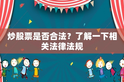 炒股票是否合法？了解一下相關法律法規