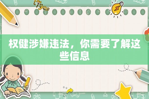 權健涉嫌違法，你需要了解這些信息