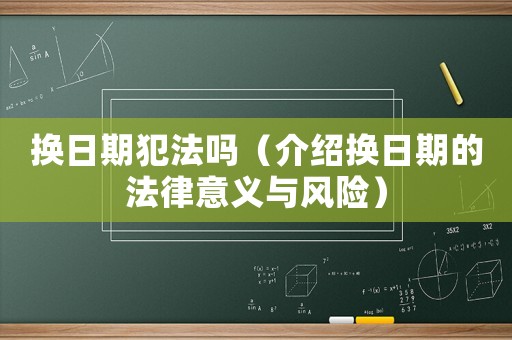 換日期犯法嗎（介紹換日期的法律意義與風險）