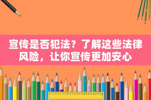 宣傳是否犯法？了解這些法律風險，讓你宣傳更加安心
