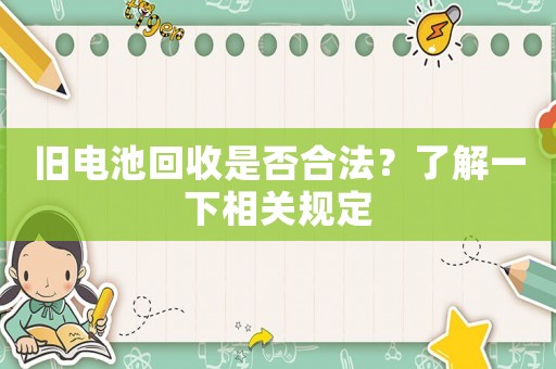 舊電池回收是否合法？了解一下相關規定