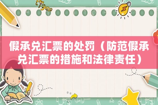 假承兌匯票的處罰（防范假承兌匯票的措施和法律責(zé)任）