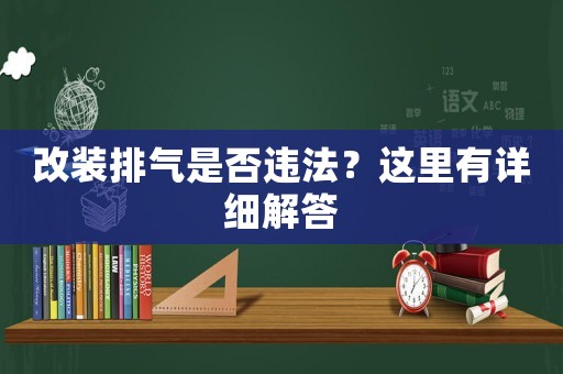 改裝排氣是否違法？這里有詳細解答