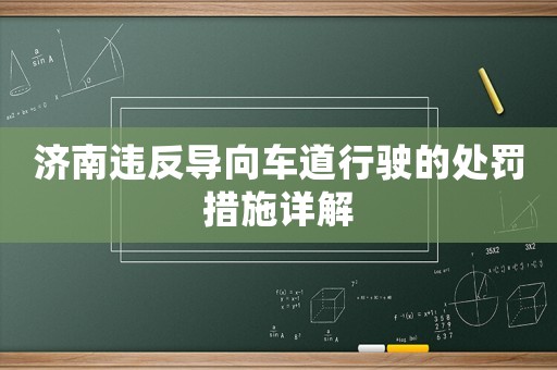 濟南違反導向車道行駛的處罰措施詳解