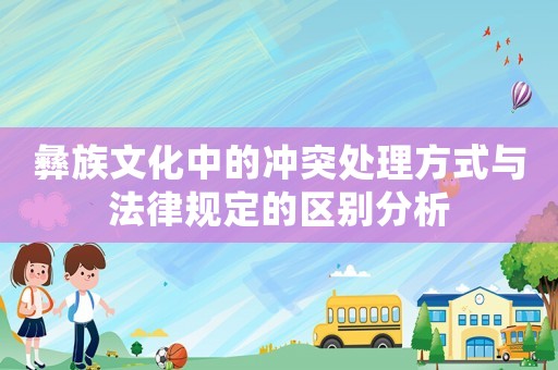 彝族文化中的沖突處理方式與法律規定的區別分析