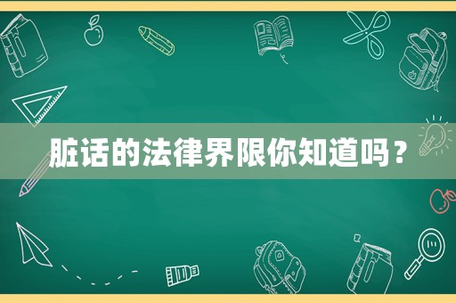 臟話的法律界限你知道嗎？