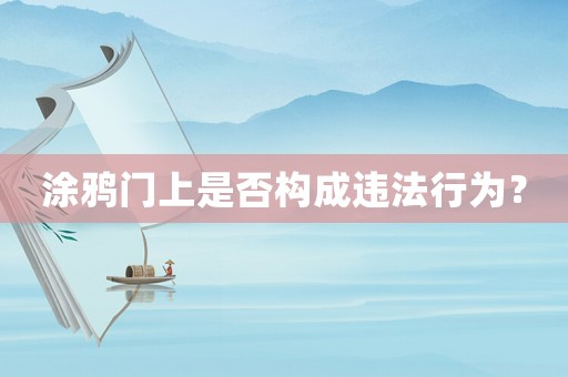涂鴉門上是否構成違法行為？