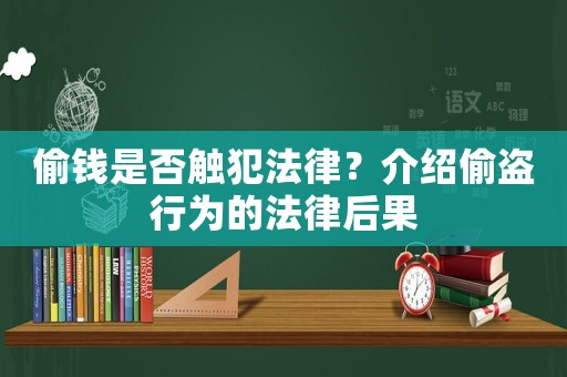 偷錢是否觸犯法律？介紹偷盜行為的法律后果