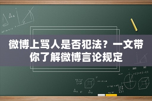 微博上罵人是否犯法？一文帶你了解微博言論規定