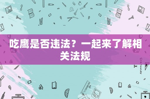吃鷹是否違法？一起來了解相關法規
