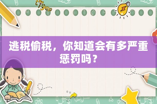 逃稅偷稅，你知道會(huì)有多嚴(yán)重懲罰嗎？
