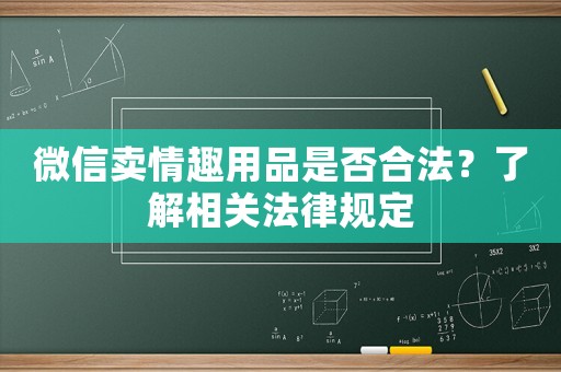微信賣情趣用品是否合法？了解相關法律規定