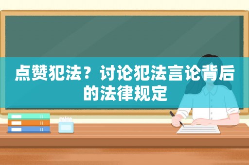 點贊犯法？討論犯法言論背后的法律規定